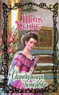 Книга Скандальная помолвка Книга Скандальная помолвка