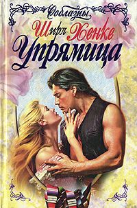 Книга Упрямица Книга Упрямица