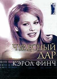 Книга Чудесный дар Книга Чудесный дар
