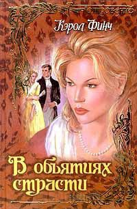 Книга В объятиях страсти Книга В объятиях страсти