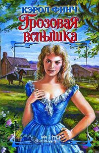 Книга Грозовая вспышка Книга Грозовая вспышка