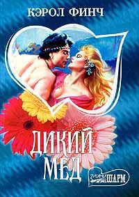 Книга Дикий мед Книга Дикий мед