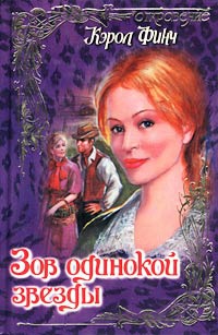 Книга Зов одинокой звезды Книга Зов одинокой звезды