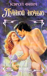Книга Лунной ночью Книга Лунной ночью