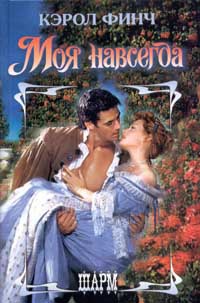 Книга Моя навсегда Книга Моя навсегда