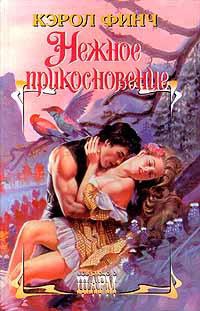 Книга Нежное прикосновение Книга Нежное прикосновение