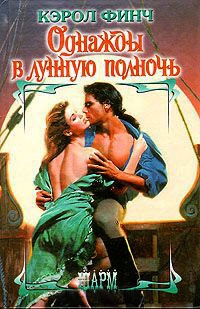 Книга Однажды в лунную полночь Книга Однажды в лунную полночь