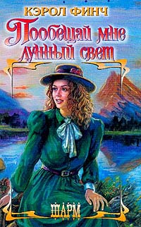 Книга Пообещай мне лунный свет Книга Пообещай мне лунный свет