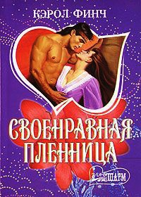 Книга Своенравная пленница Книга Своенравная пленница