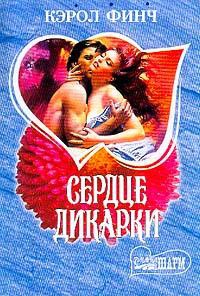 Книга Сердце дикарки Книга Сердце дикарки