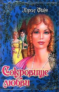Книга Сокровище любви Книга Сокровище любви