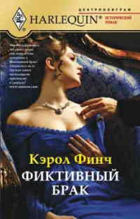 Книга Фиктивный брак Книга Фиктивный брак