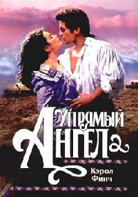 Книга Упрямый ангел Книга Упрямый ангел