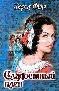 Книга Сладостный плен Книга Сладостный плен