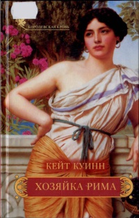 Книга Хозяйка Рима Книга Хозяйка Рима