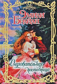Книга Очаровательная наставница Книга Очаровательная наставница