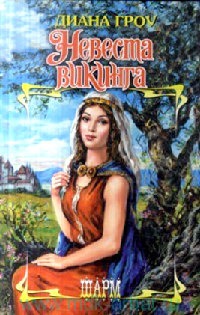 Книга Невеста викинга Книга Невеста викинга