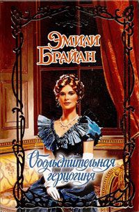 Книга Обольстительная герцогиня Книга Обольстительная герцогиня