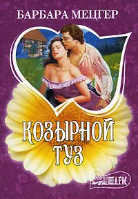 Книга Козырной туз Книга Козырной туз