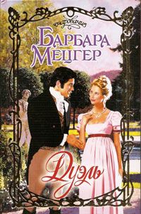 Книга Дуэль Книга Дуэль