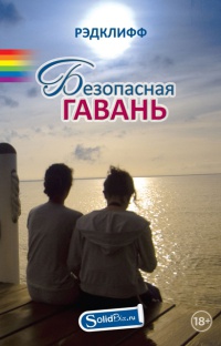 Книга Безопасная гавань Книга Безопасная гавань