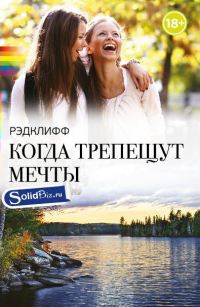 Книга Когда трепещут мечты Книга Когда трепещут мечты