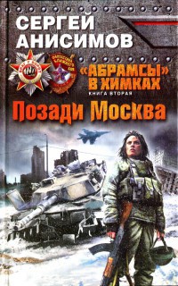 Книга "Абрамсы" в Химках. Книга 2. Позади Москва Книга "Абрамсы" в Химках. Книга 2. Позади Москва