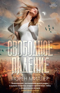 Книга Свободное падение Книга Свободное падение