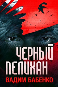 Книга Черный Пеликан Книга Черный Пеликан
