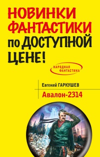 Книга Авалон-2314 Книга Авалон-2314