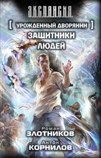 Книга Урожденный дворянин. Защитники людей Книга Урожденный дворянин. Защитники людей