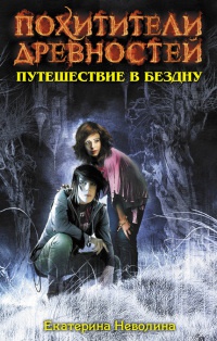 Книга Путешествие в бездну