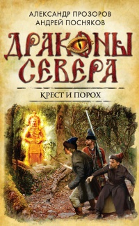 Книга Крест и порох Книга Крест и порох