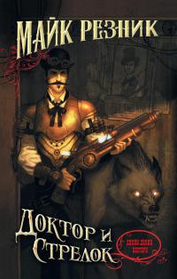 Книга Доктор и стрелок Книга Доктор и стрелок
