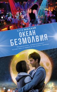 Книга Океан Безмолвия Книга Океан Безмолвия