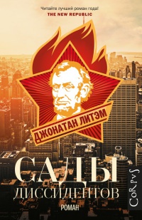 Книга Сады диссидентов Книга Сады диссидентов