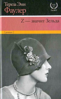 Книга Z - значит Зельда Книга Z - значит Зельда