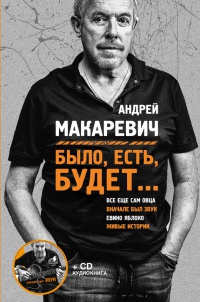 Книга Было, есть, будет… Книга Было, есть, будет…