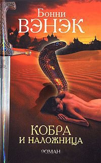 Книга Кобра и наложница Книга Кобра и наложница