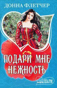 Книга Подари мне нежность Книга Подари мне нежность