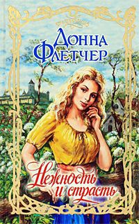 Книга Нежность и страсть Книга Нежность и страсть