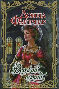 Книга Дерзкий обман Книга Дерзкий обман