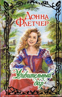 Книга Удивительный дар Книга Удивительный дар