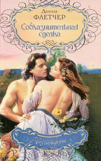 Книга Соблазнительная сделка Книга Соблазнительная сделка