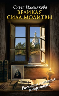 Книга Великая сила молитвы Книга Великая сила молитвы