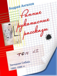 Книга Ранние рукописные рассказы Книга Ранние рукописные рассказы