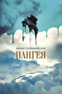 Книга Пангея Книга Пангея