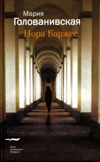 Книга Нора Баржес Книга Нора Баржес