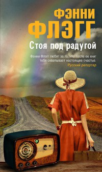 Книга Стоя под радугой Книга Стоя под радугой
