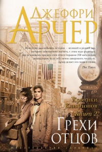 Книга Хроники Клифтонов. Книга 2. Грехи отцов Книга Хроники Клифтонов. Книга 2. Грехи отцов